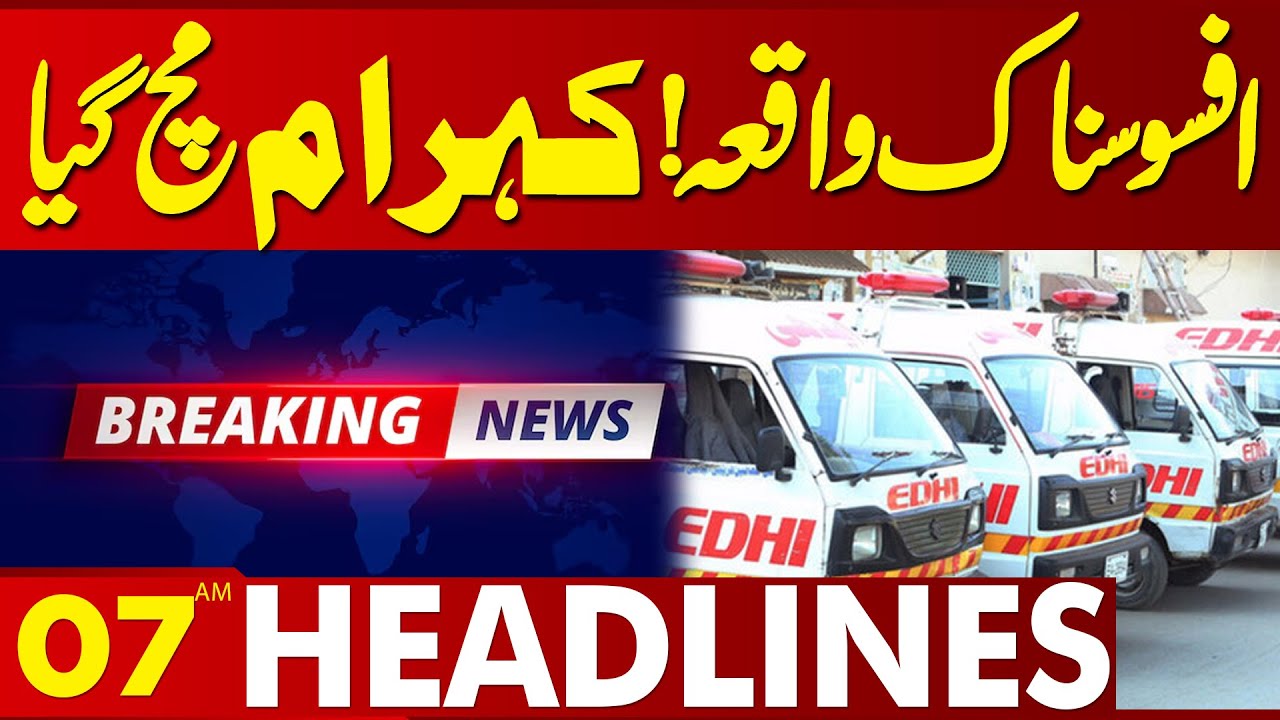 Shocking News! Sad Incident | 07 AM News Headlines | Lahore News HD