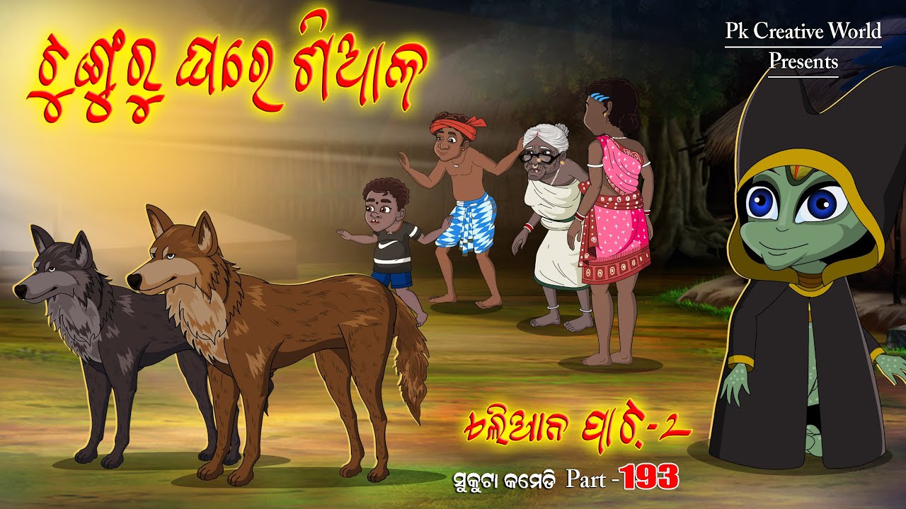 Alian part - 2 I Sukuta comedy I Odia Comedy I Cartoon jokes I Pk creative world