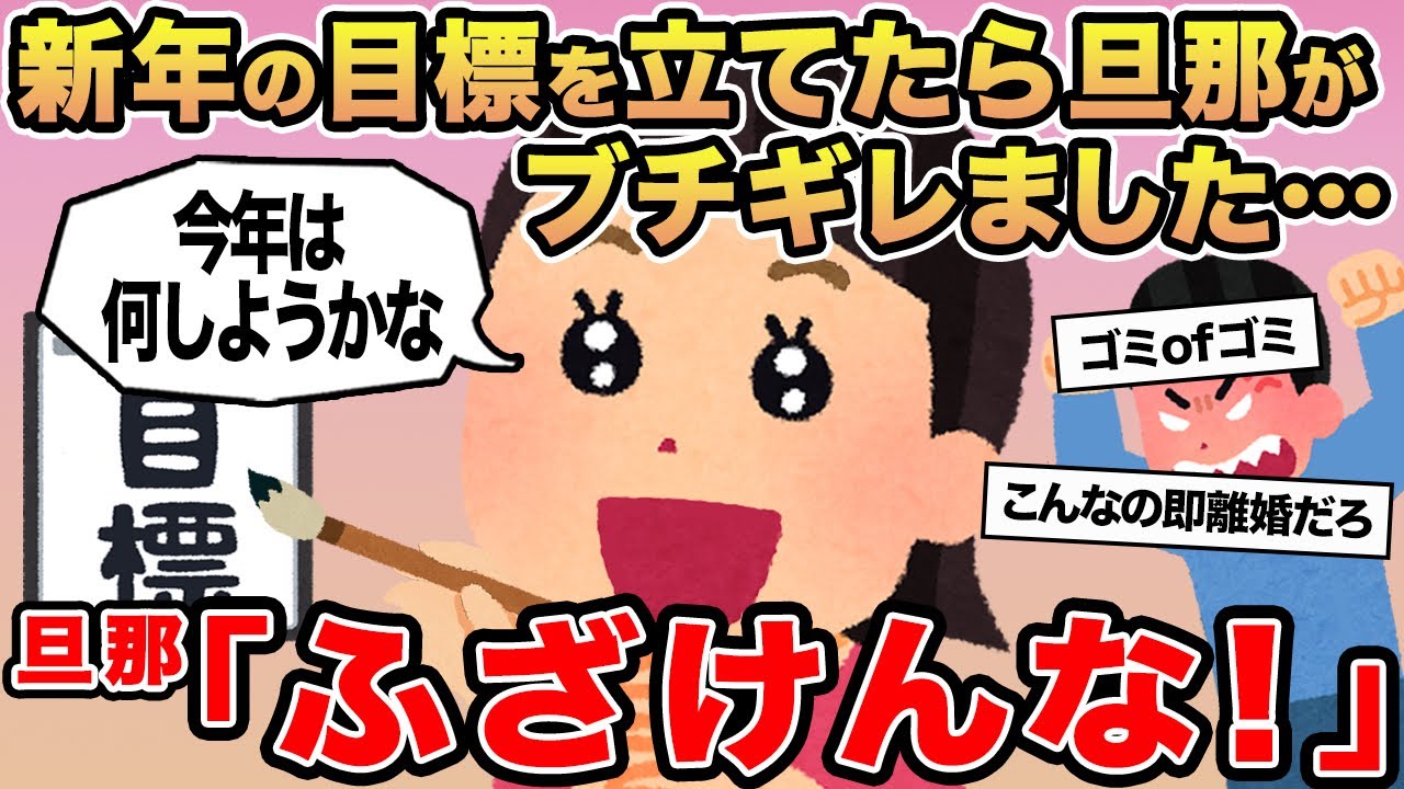 【報告者キチ】新年の目標を立てたら旦那がブチギレました...→旦那「ふざけんな！」