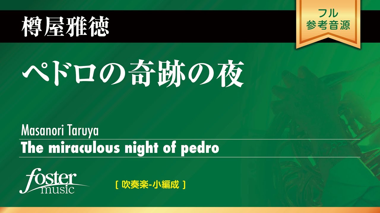 ペドロの奇跡の夜 (樽屋雅徳) The miraculous night of pedro (Masanori Taruya)