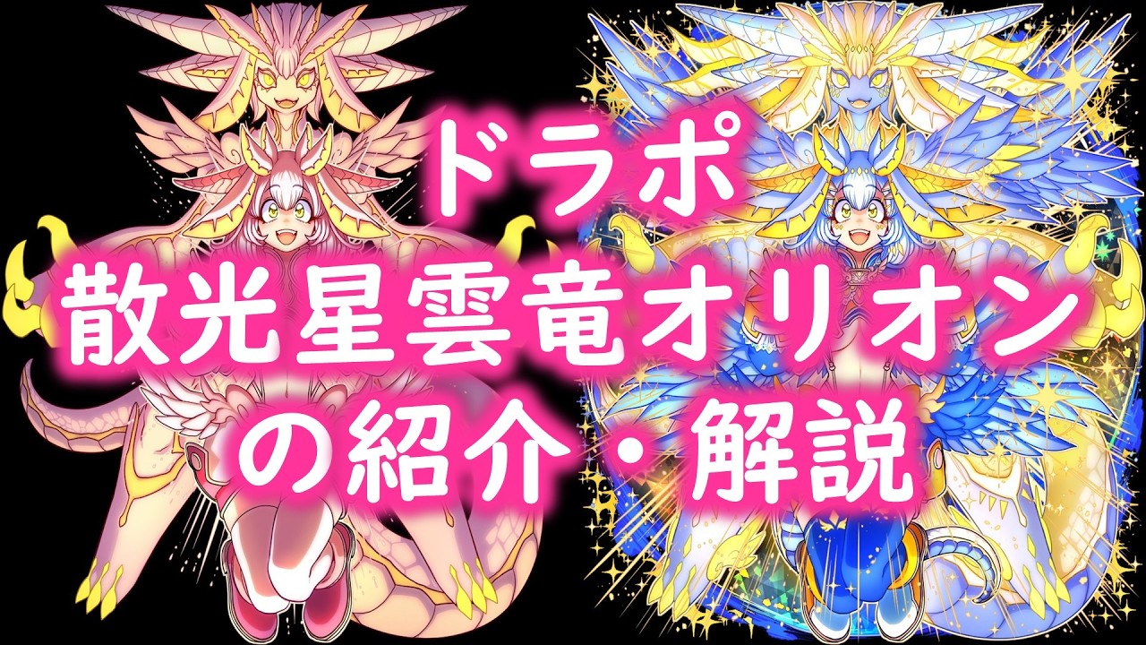ドラポ　「散光星雲竜オリオン」の紹介・解説【結月ゆかり音声、ドラゴンポーカー】