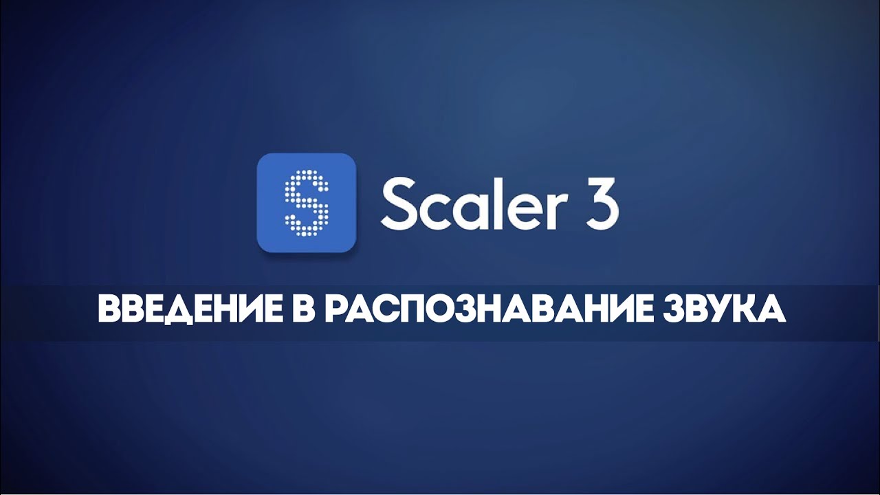 Scaler 3 &mdash; введение в распознавание звука | Scaler Music