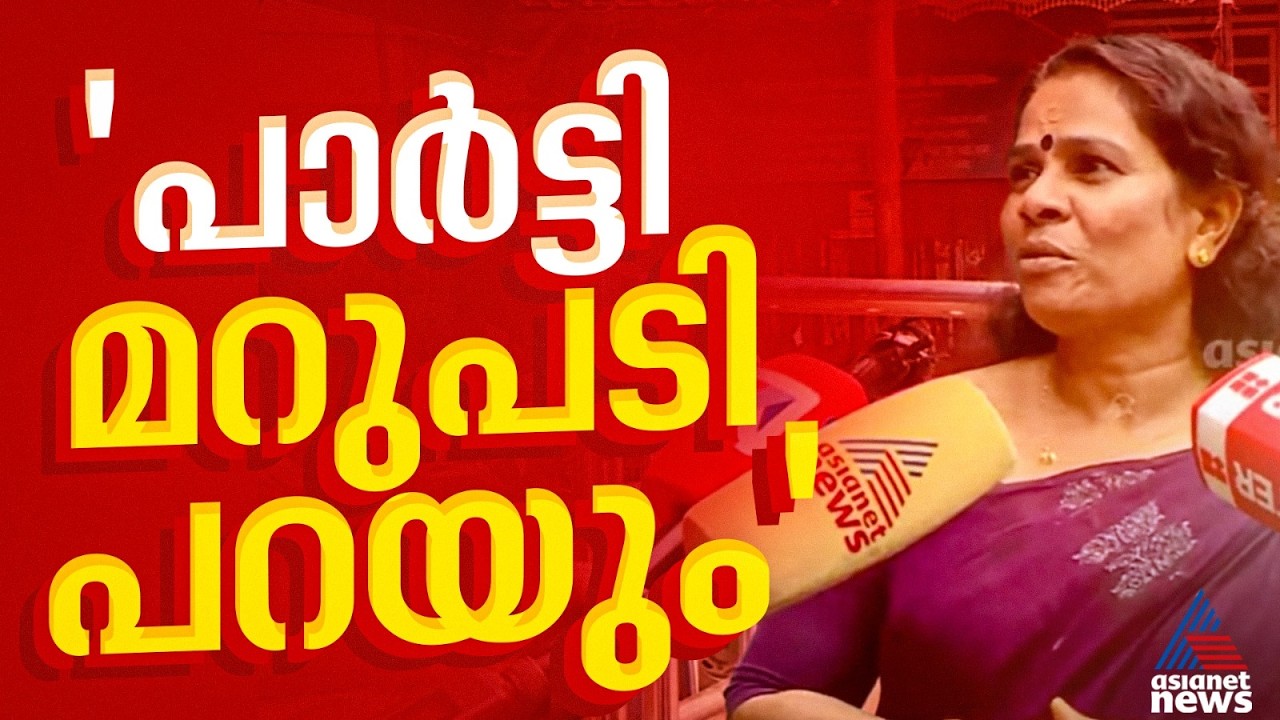 സി.സി.മുകുന്ദന്റെ ആരോപണങ്ങളോട് പ്രതികരിക്കാതെ ​ഗീത ​ഗോപി | Geetha Gopi