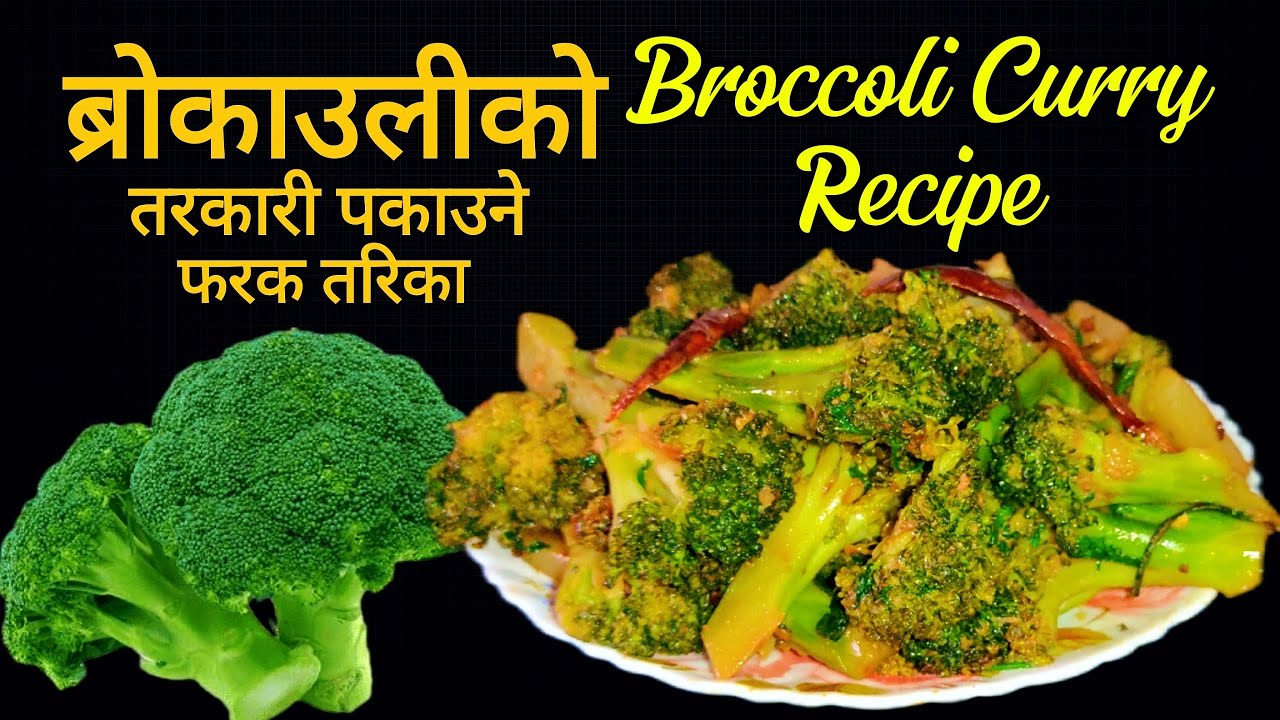 Broccoli Ko Tarkari | ब्रोकाउलीको तरकारी पकाउने फरक तरिका | Broccoli Curry Recipe | Broccoli Recipe 