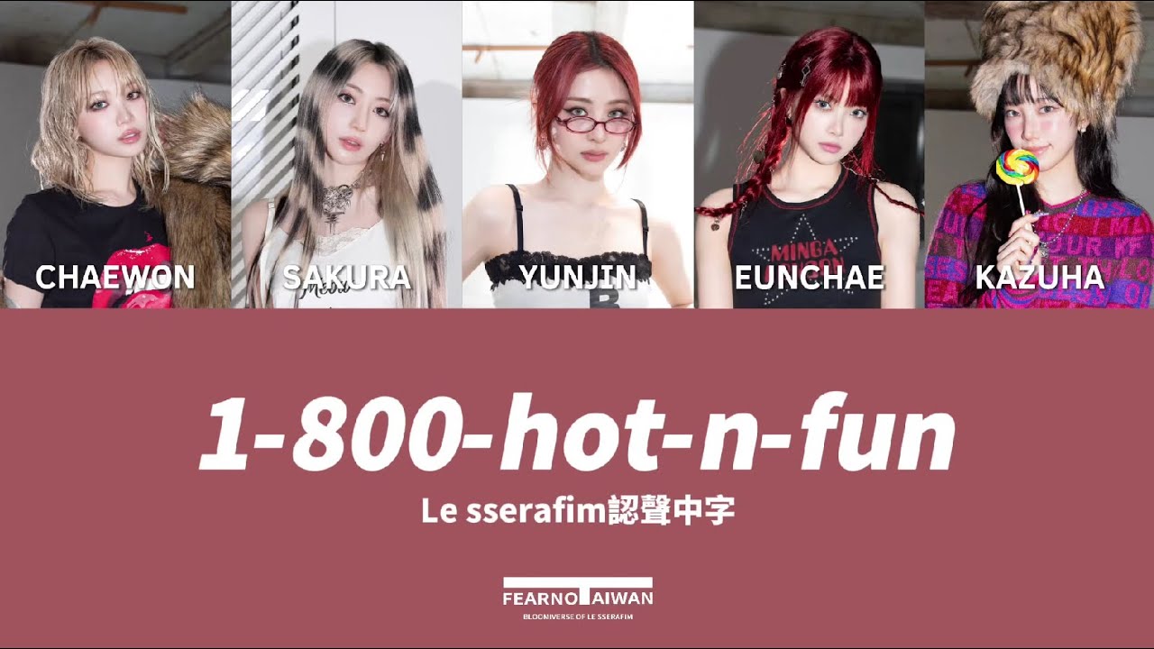 【認聲中字】LE SSERAFIM(르세라핌) - 1-800-hot-n-fun 歌詞翻譯認聲 | LE SSERAFIM台灣綻放宇宙