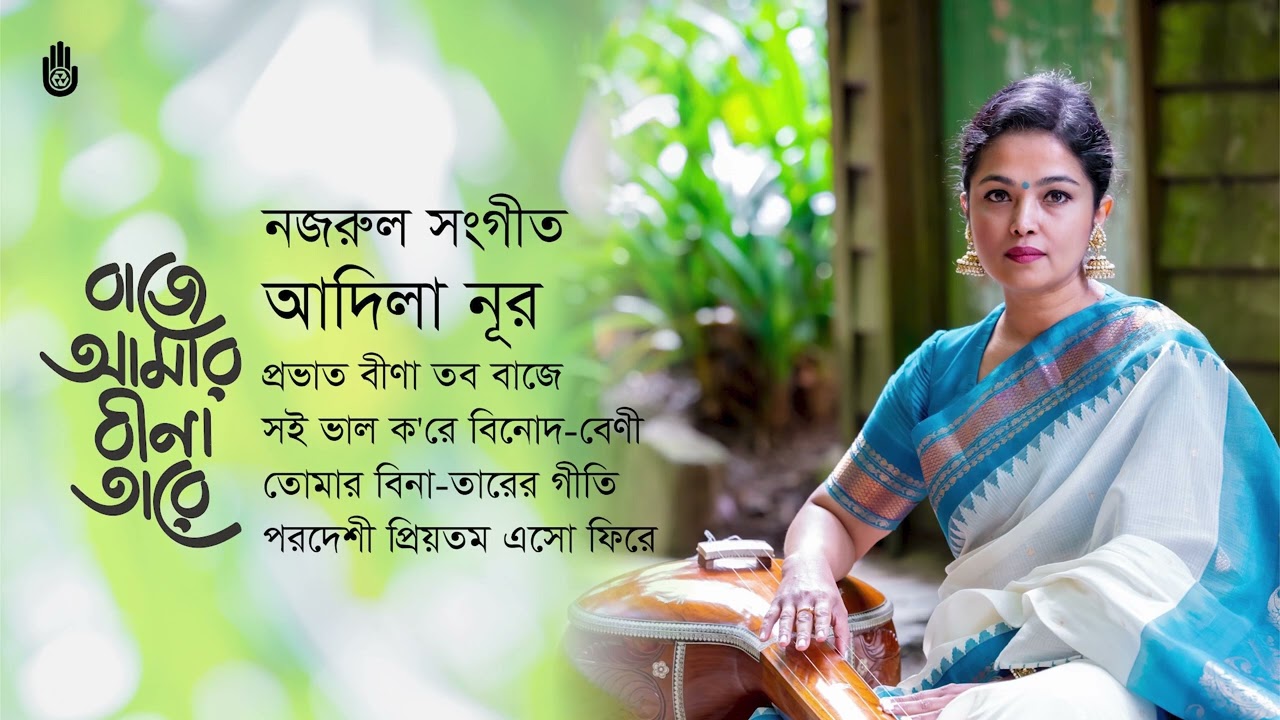 নজরুল সংগীত | আদিলা নূর | বাজে আমার বীণা-তারে | Nazrul Sangeet by Adila Noor | Bengal Jukebox