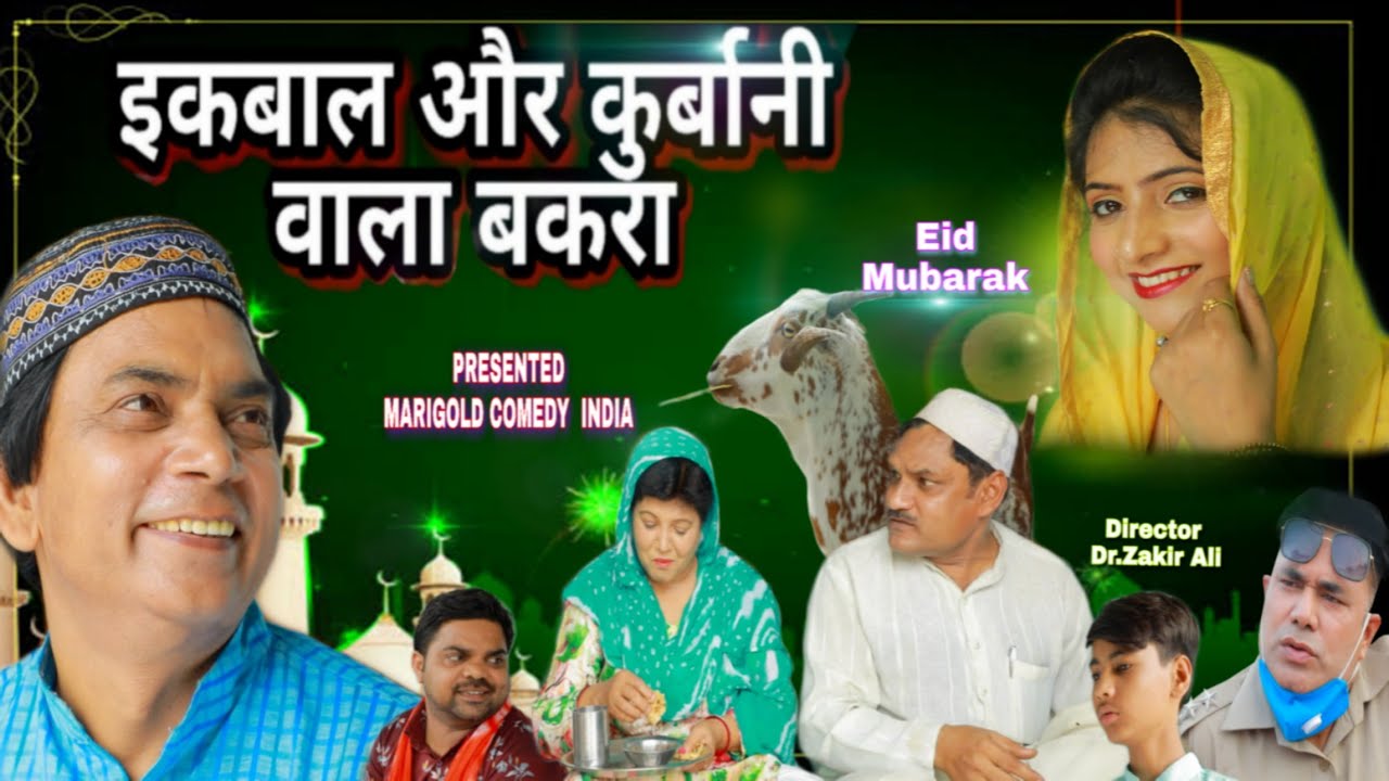 इकबाल और कुर्बानी वाला बकरा | Iqbal Aur Kurbani Wala Bakraa | New Comedy Move 2022