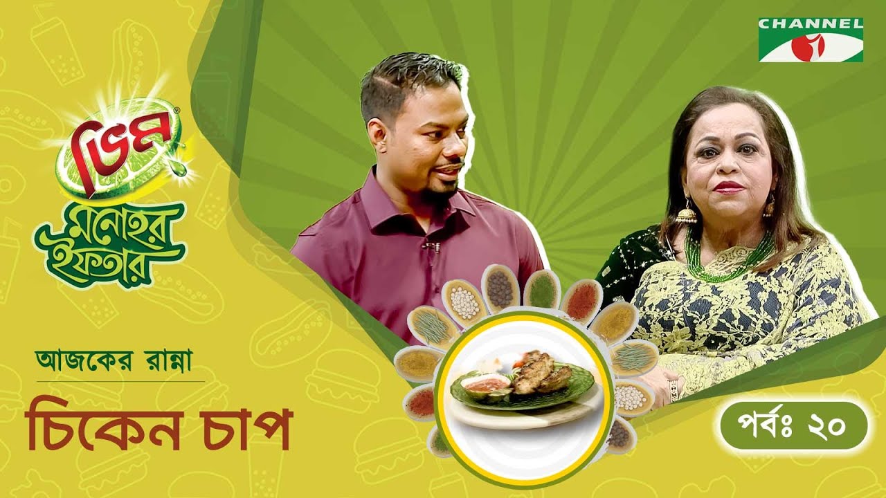 চিকেন চাপ | Vim Monohor Iftar | Rafsan Sabab | Keka Ferdousi | EP-20