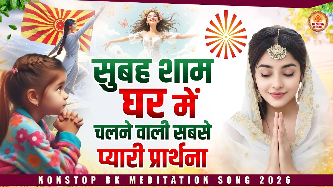 रोज सुबह सुने शिव बाबा की सबसे सुन्दर प्रार्थना | BK Song | Bhajan | Bk Murli Song