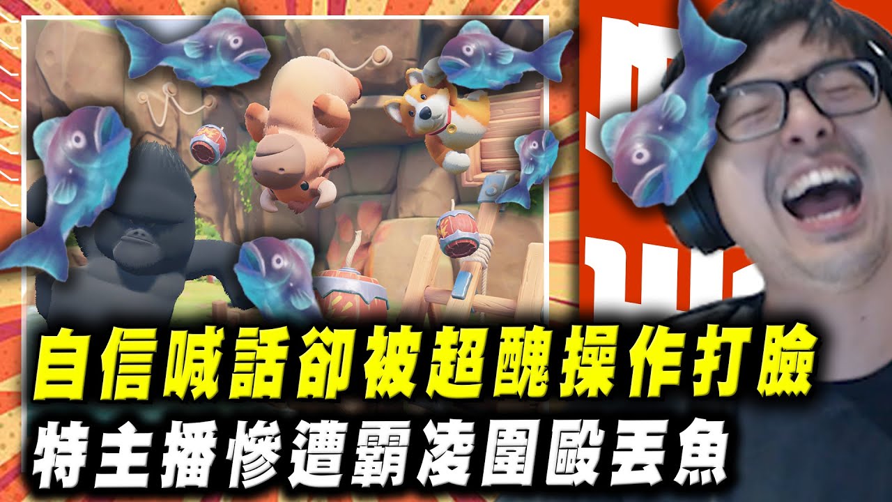 【DinTer】猛獸派對PartyAnimals｜這是一款破壞友情的遊戲？自信喊話卻被超醜操作打臉！報復社會的炸彈原來可以這樣玩？！特哥慘遭霸凌圍毆丟魚！
