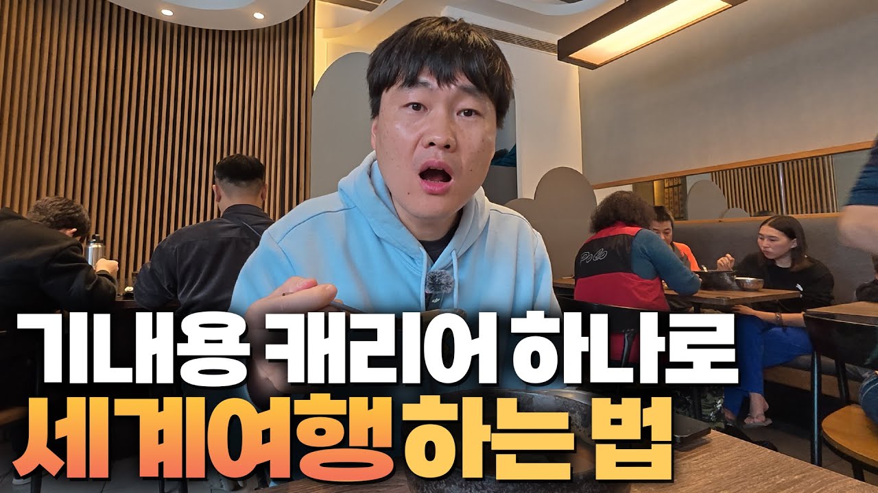두 번째 세계여행 짐 줄이는 방법 기내용 캐리어 하나 들고 장기 세계여행 가능할까?