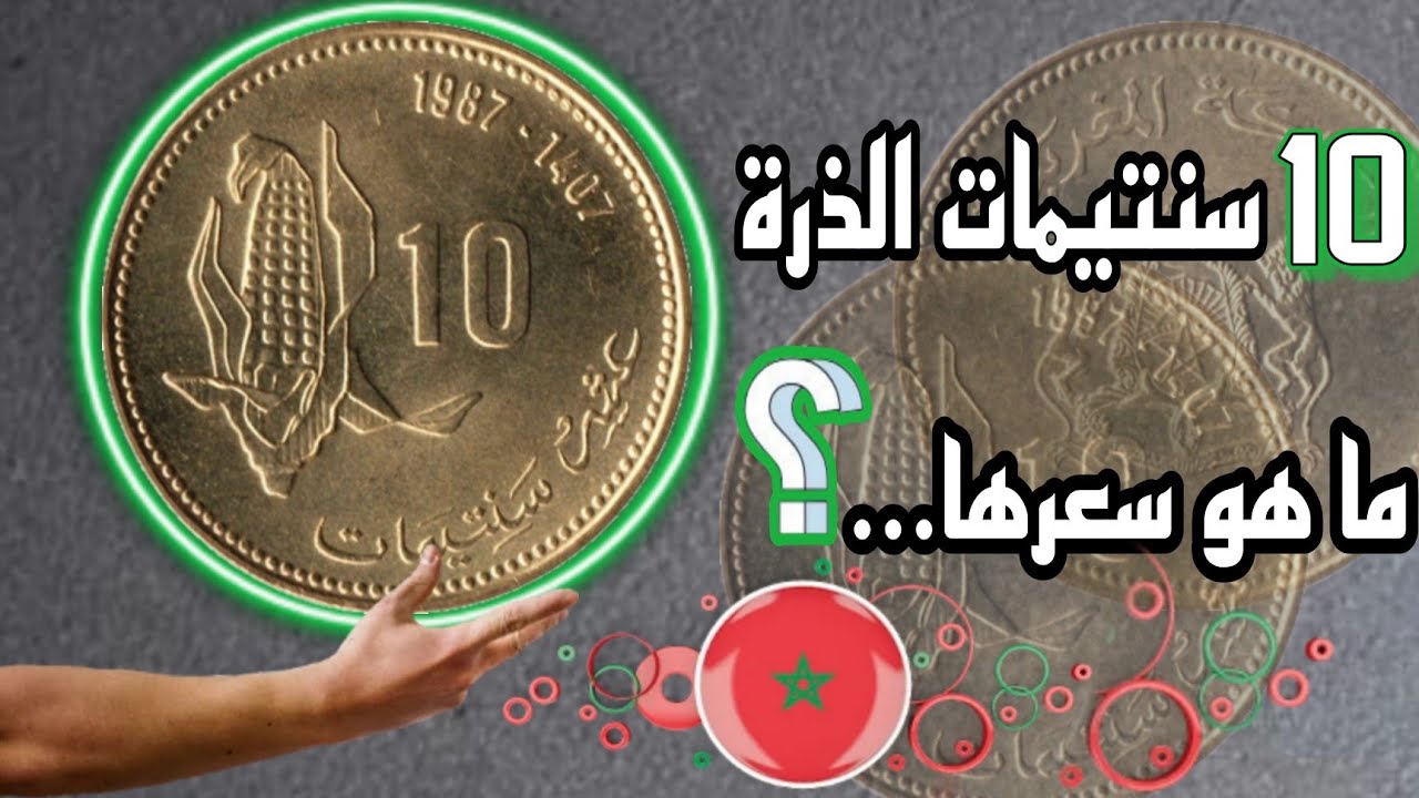 ✨شاهذ......👈عملة الذرة 10 سنتيمات المغربية واسعارها على مواقع بيع العملة العالمية!