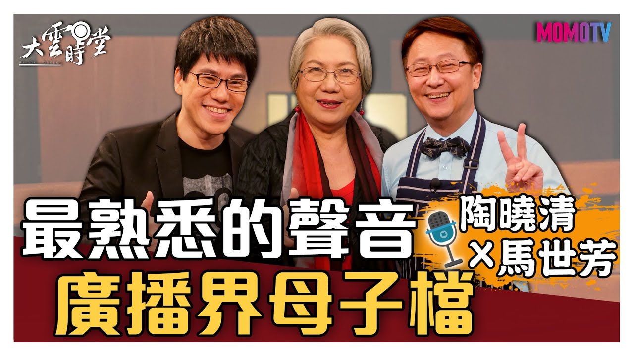 【完整版】最熟悉舒服的聲音 廣播界母子檔 20200529【陶曉清、馬世芳】
