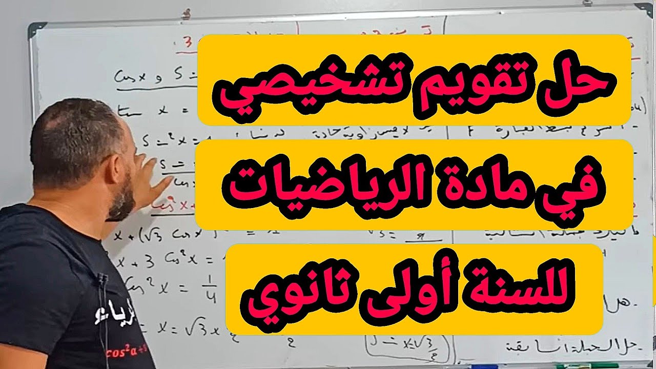 حل تقويم تشخيصي في مادة الرياضيات  للسنة أولى ثانوي