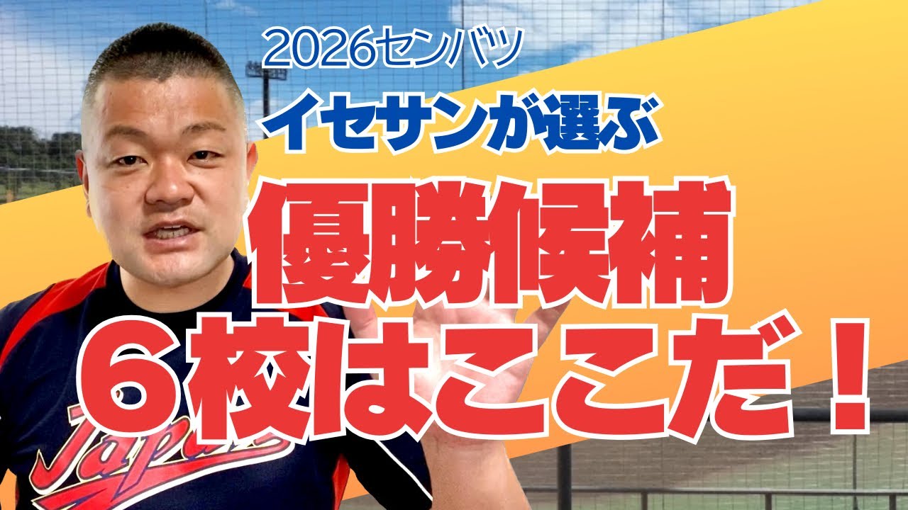 【2026センバツ】出場校決定！優勝候補の６校はここだ‼️