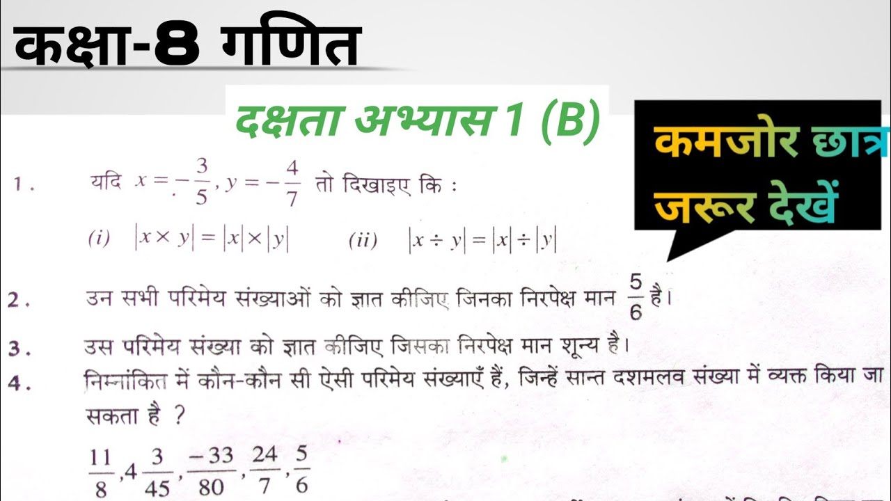 कक्षा- 8 गणित दक्षता अभ्यास 1( B )🔥🔥के प्रश्नों के हल |class 8 Math in Hindi medium..