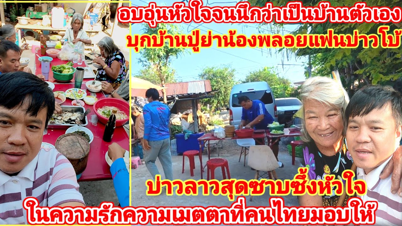 อบอุ่นหัวใจจนนึกว่าบ้านตัวเอง❗บ่าวสาวสุดซาบซึ้งในน้ำใจคนไทยที่ต้อนรับและเมตตาผมเป็นลูกหลาน