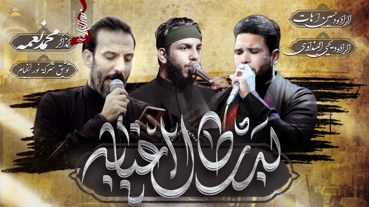 دخول عزاء موكب ابا الفضل ع :: استشهاد الامام الكاظم ( يحيى البنداوي : حسين اهات ) تنفيذ نور الخيام