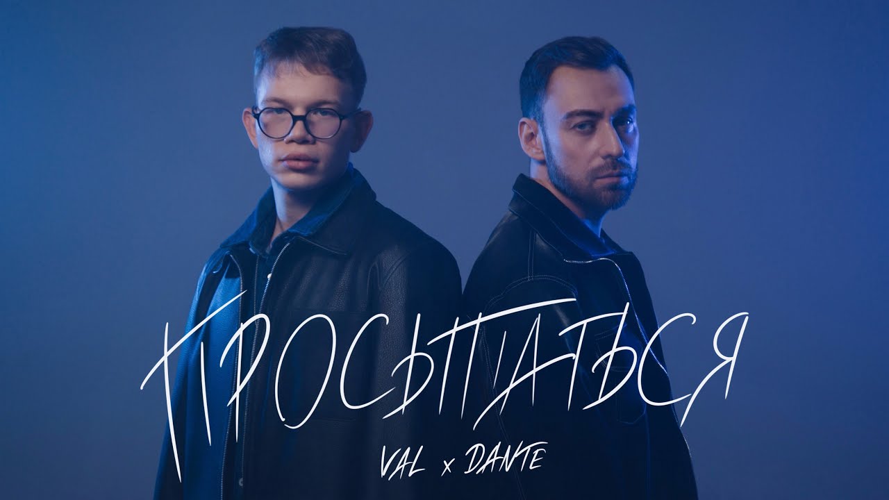 VAL, Dante - Просыпаться