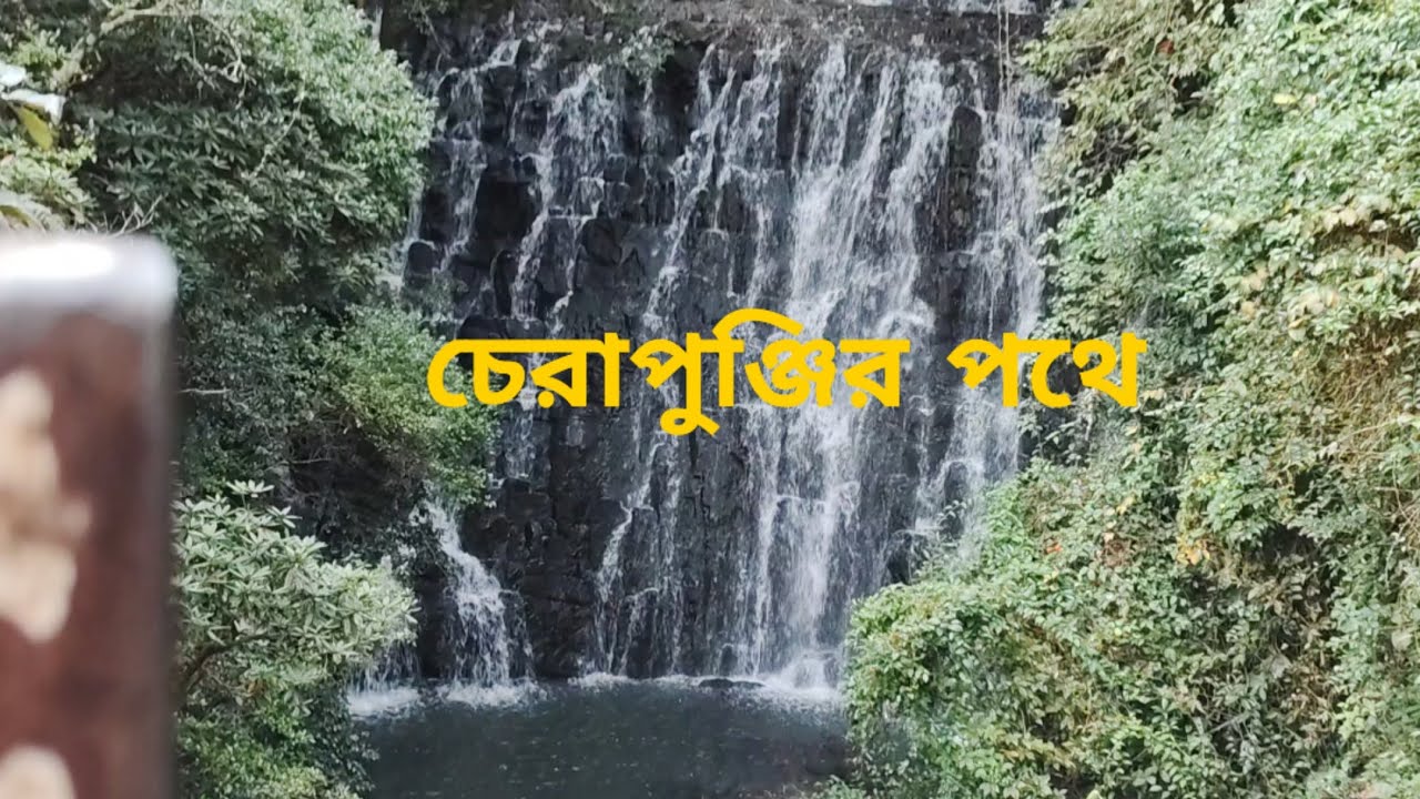 আজকের যাত্রা চেরাপুঞ্জি।