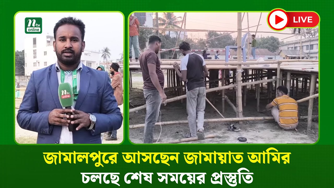 🔴LIVE : জামালপুরে আসছেন জামায়াত আমির, চলছে শেষ সময়ের প্রস্তুতি (ধারণকৃত)