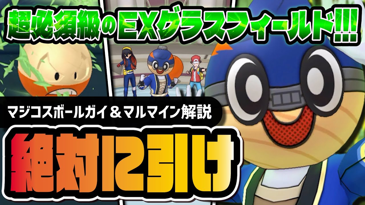 マジコスボールガイ＆ヒスイマルマインは絶対引け！EXグラスフィールドで草が超強化！！【ポケマス】