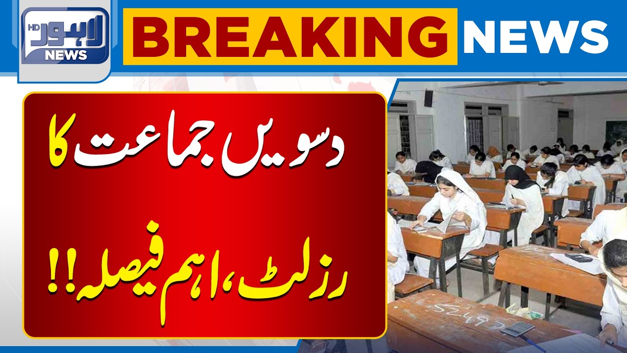 Important News for Student | Matric and 9th class Result  | Breaking  News | Lahore News HD