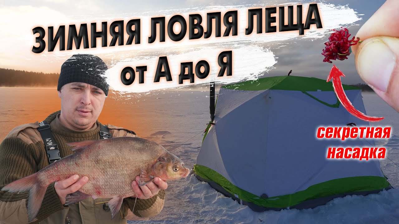 Зимняя ловля леща в палатке с комфортом от А до Я. Оборудование, снасти, прикорма и быт.