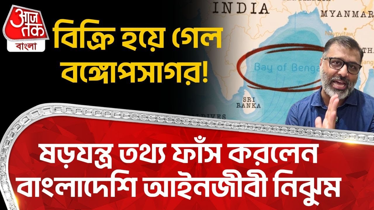 বিক্রি হয়ে গেল Bay Of Bengal ! ষড়যন্ত্র তথ্য ফাঁস করলেন Bangladeshi আইনজীবী Nijhoom Majumdar | WN