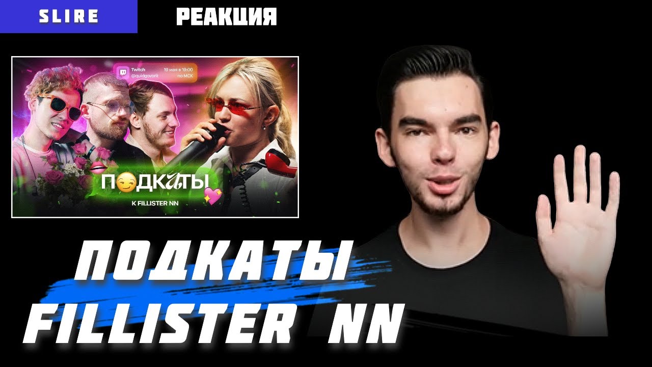 ПОДКАТЫ: FILLISTER NN / ЭЛЕКТРОМЫШЬ, ДЫБЕНКО, БАДЖИ ТЕМПЕРО / СЛАЙР РЕАКЦИЯ