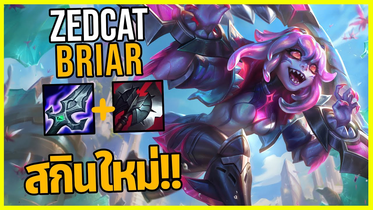LOLTH - Briar ผู้บ้าคลั่งแห่งดึกดําบรรพ์!!