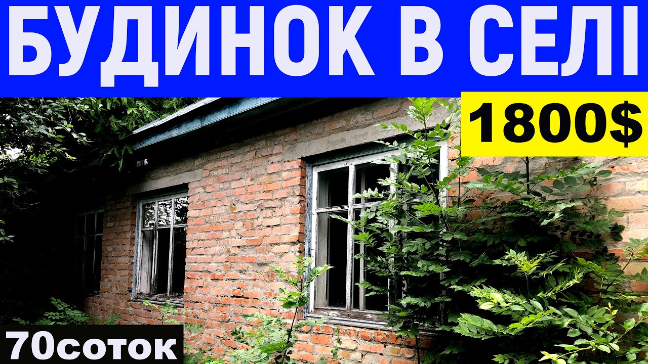 Огляд будинку в селі за 1800$ ПРОДАЖ