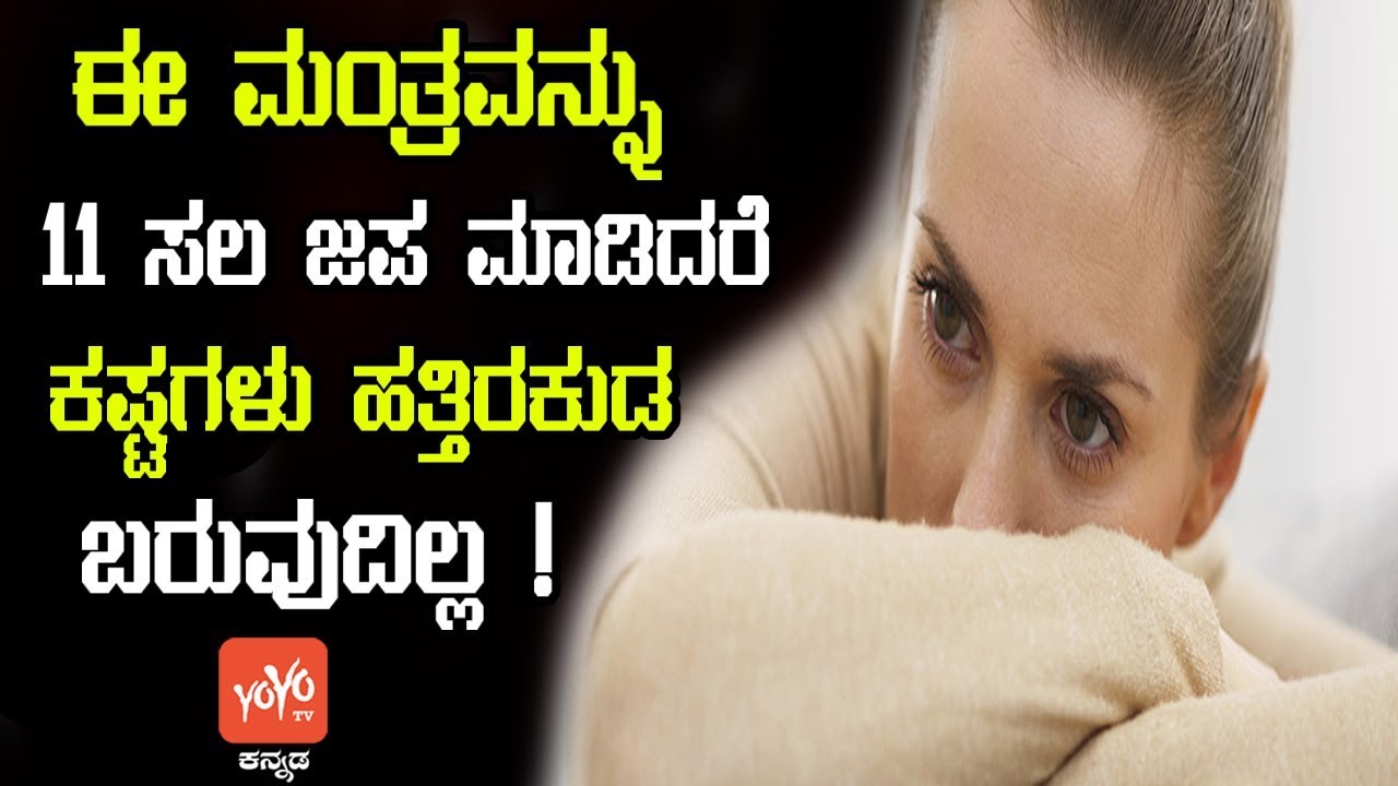 ಈ ಮಂತ್ರವನ್ನು 11 ಸಲ ಜಪ ಮಾಡಿದರೆ ಕಷ್ಟಗಳು ಹತ್ತಿರಕುಡ ಬರುವುದಿಲ್ಲ ! | Good Luck Mantra | YOYO TV Kannada