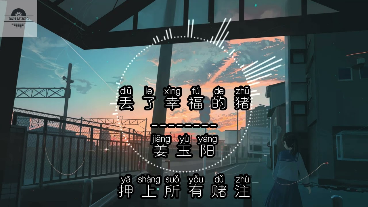 丢了幸福的猪 - 姜玉阳『如果爱情的路，还可以再铺，我不让你在为我而哭』~动态歌词 Lyrics ~