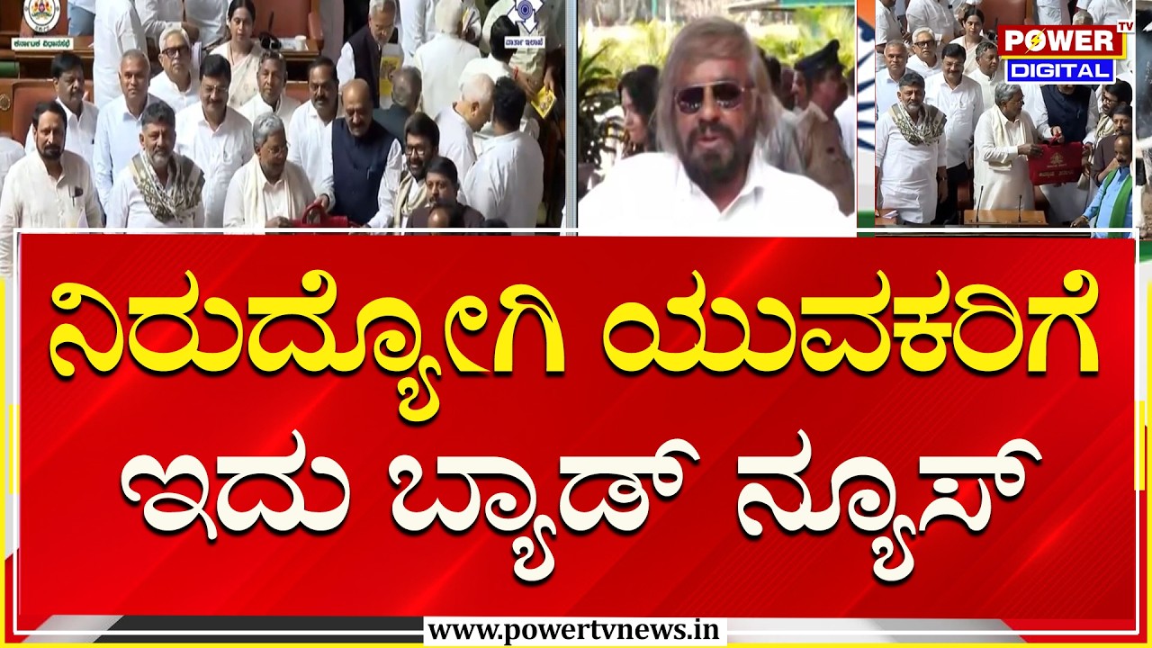 Eshwara Khandre: ರಾಜ್ಯದ ನಿರುದ್ಯೋಗಿ ಯುವಕರಿಗೆ ಇದು ಬ್ಯಾಡ್​​ ನ್ಯೂಸ್​​ | Budget 2026 | Power TV News