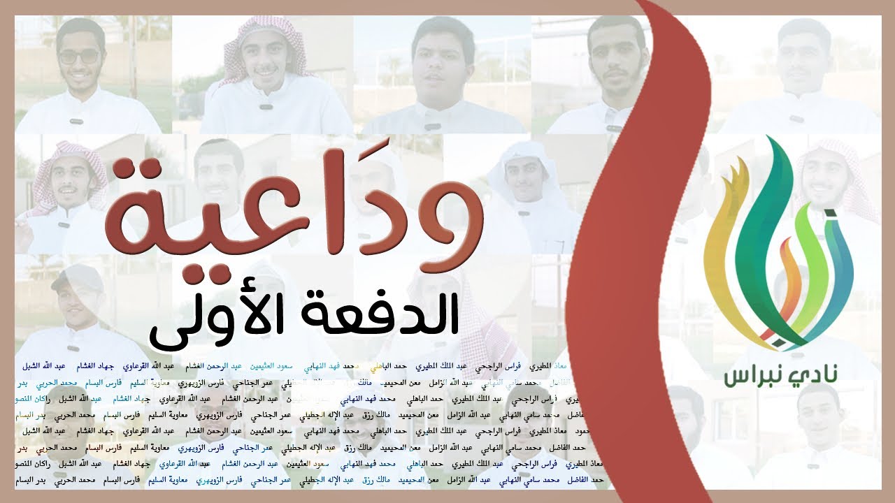 وداعية الدفعة الأولى 🥹