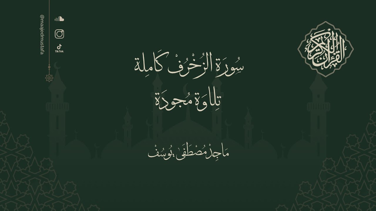 سورة الزخرف كاملة | تلاوة مجودة بصوت القارئ : ماجد مصطفى يوسف 