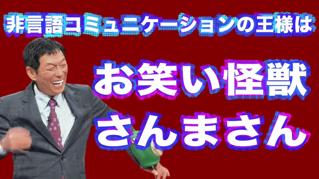 非言語コミュニケーションの王様は、お笑い怪獣・さんまさん１