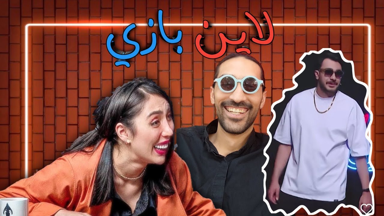 لاین بازی و گروه زد استندآپ/ استندآپ کمدی فلبداهه 😂👌👏