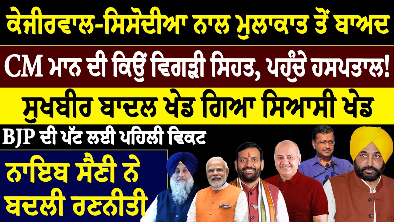Prime mudda :- ਕੇਜੀਰਵਾਲ-ਸਿਸੋਦੀਆ ਨਾਲ ਮੁਲਾਕਾਤ ਤੋਂ ਬਾਅਦ, CM ਮਾਨ ਦੀ ਕਿਉਂ ਵਿਗੜੀ ਸਿਹਤ, ਪਹੁੰਚੇ ਹਸਪਤਾਲ!