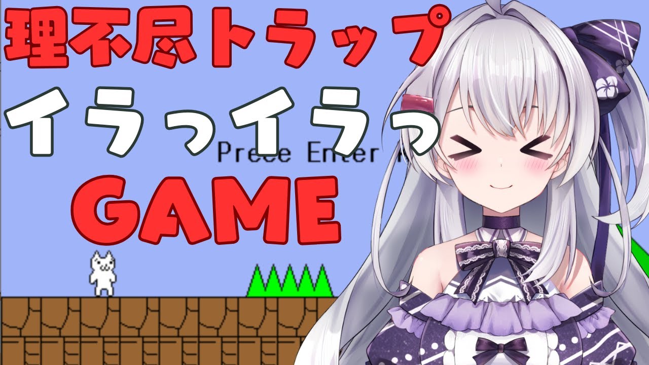 【#ゲーム実況  /Vtuber】意地悪なのに思わず笑ってしまうような理不尽ゲーム #しょぼん のアクション 【#冬原初音】