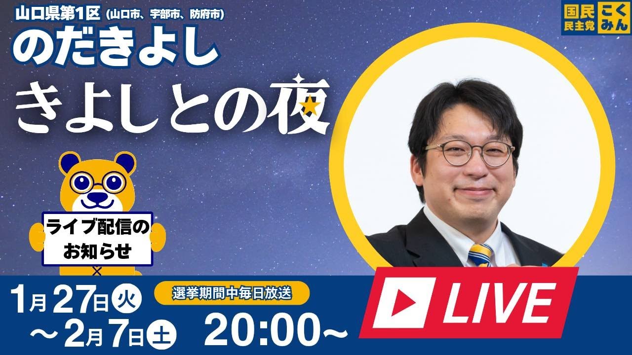 きよしとの夜ライブ配信（６日目）山口県国民民主党