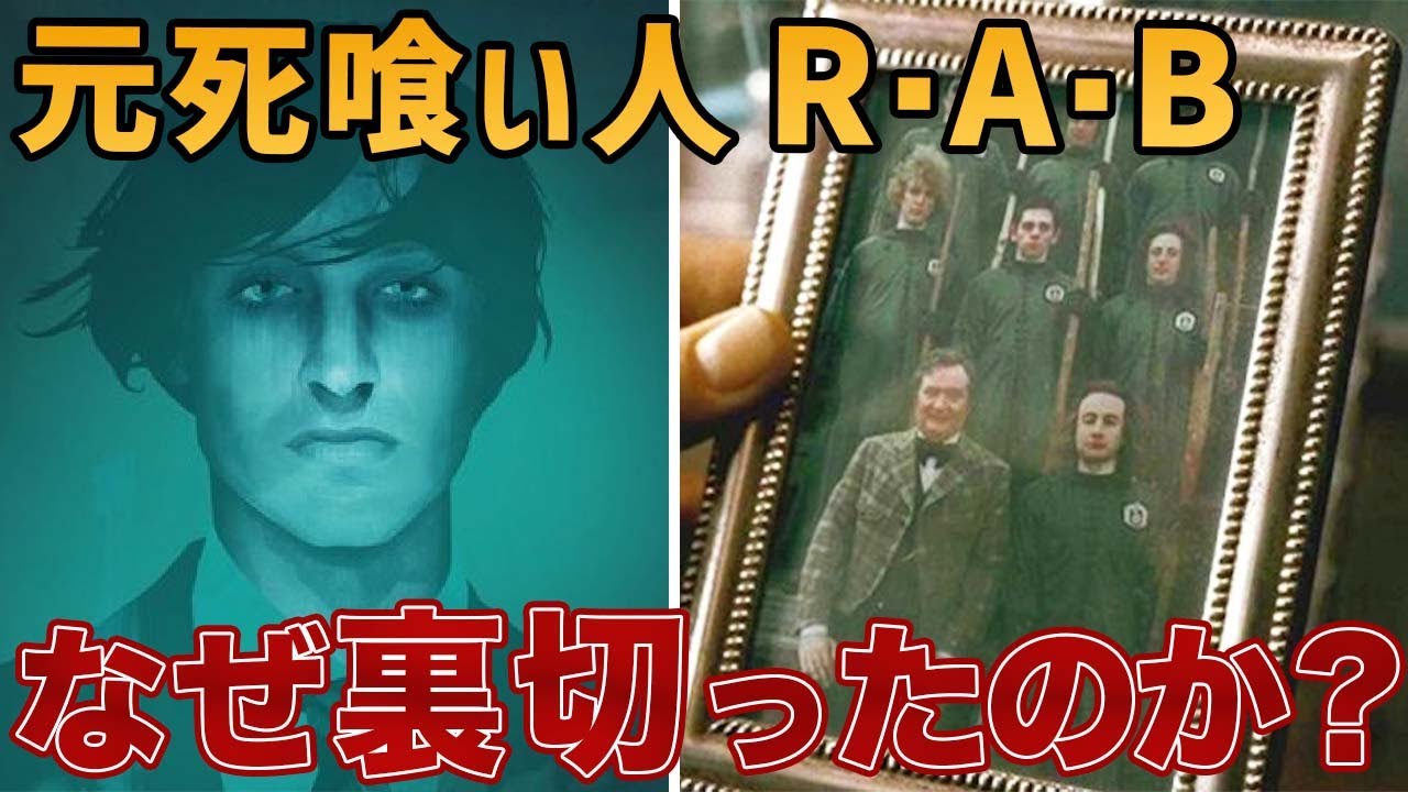 【RAB】レギュラス・ブラックがヴォルデモートを裏切った真相が泣ける…