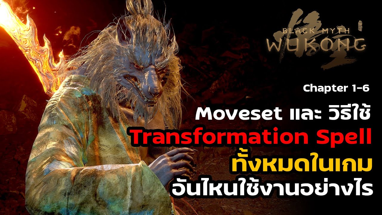 Transformation Spell ทั้ง 10 ชนิดใช้ยังไงบ้าง : Black Myth : Wukong