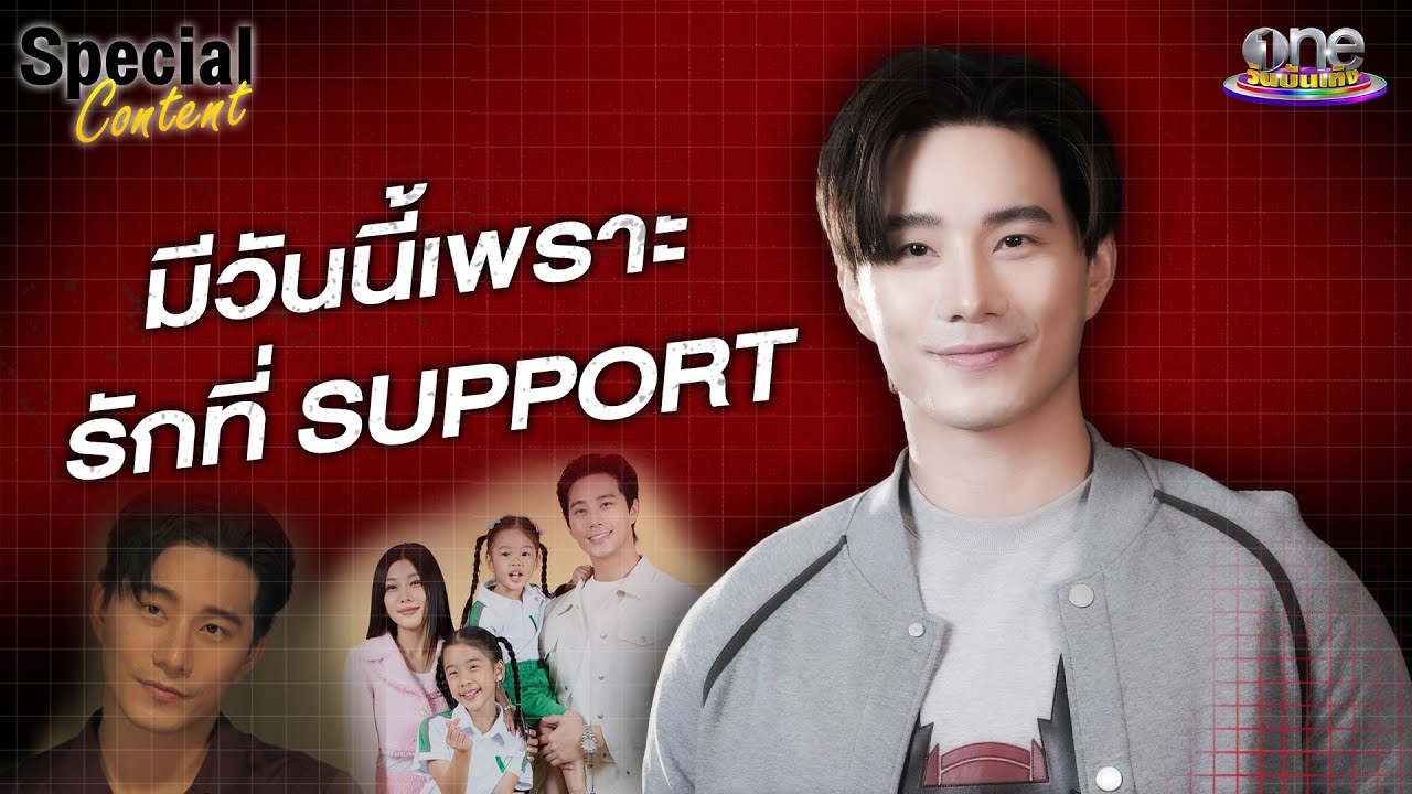 “บี้ - ธรรศภาคย์” มีวันนี้ได้ เพราะรักที่ Support กัน   | Special Content