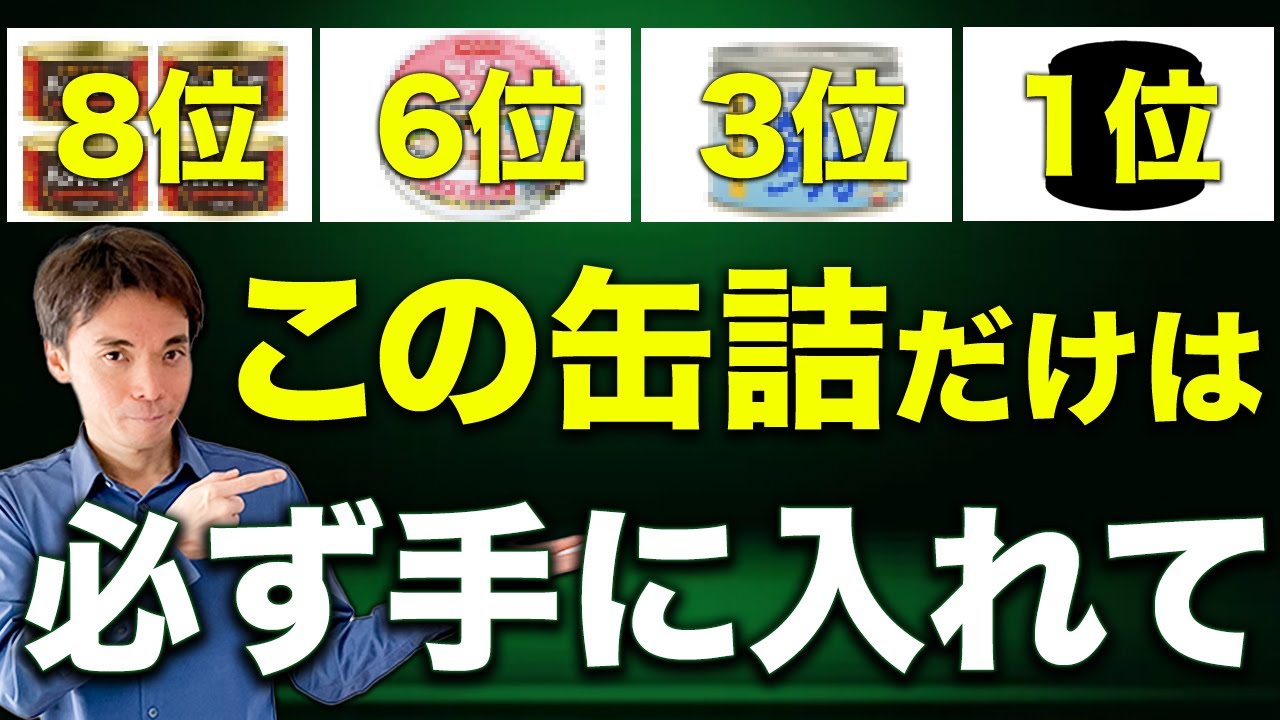 【食糧危機】いざという時無くて後悔する缶詰8選【食料備蓄】