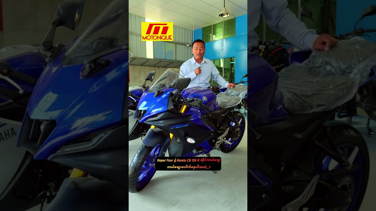 Super Four နဲ့ Honda CB 150 R ဆိုင်ကယ်တွေ ဘယ်စျေးပေါက်နေပါသလဲ...? 