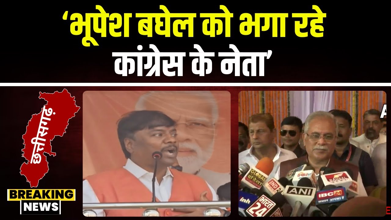 'Bhupesh Baghel को भगा रहे कांग्रेस नेता'। मंत्री Kedar Kashyap ने पूर्व CM पर कसा तंज। देखिए..