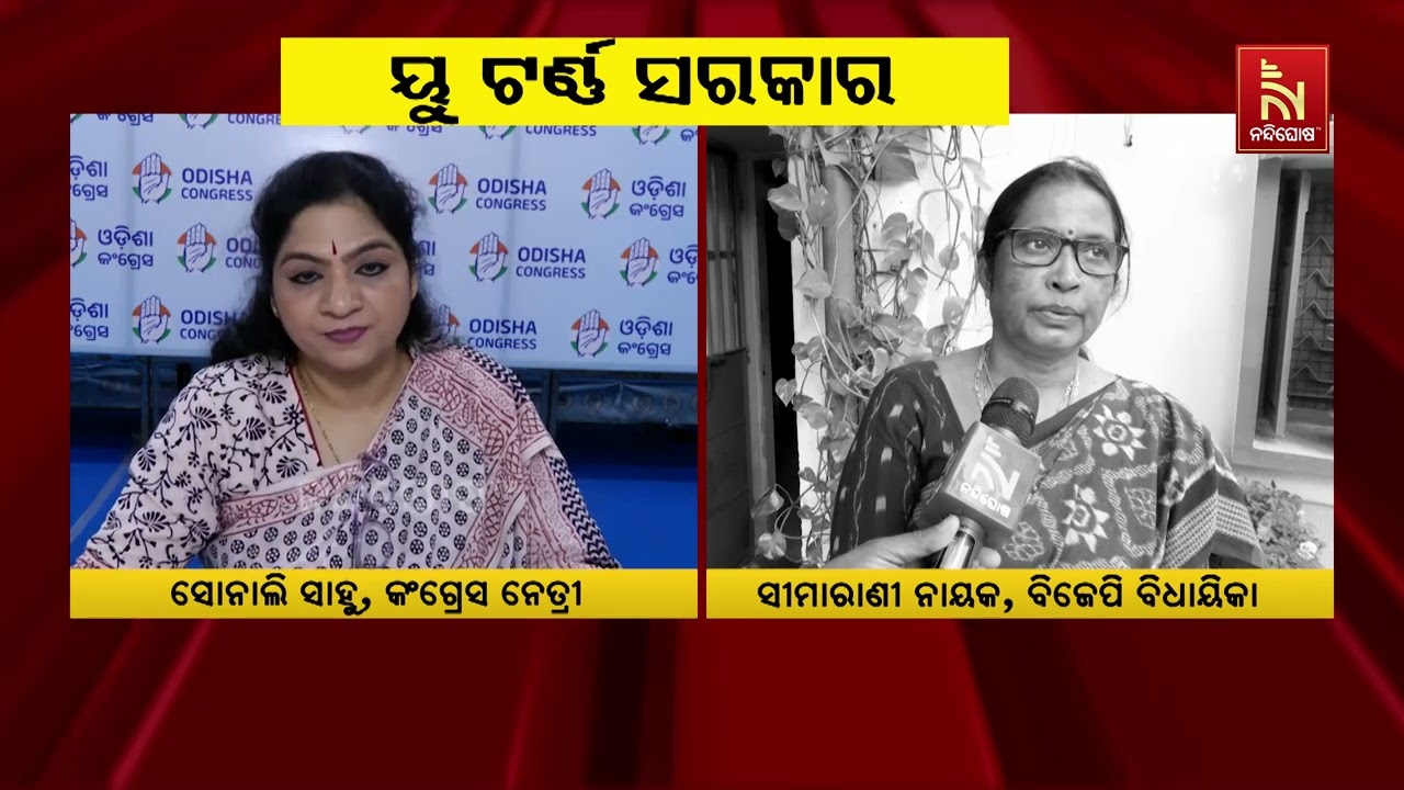 ଓଡ଼ିଶାରେ ୟୁ-ଟର୍ଣ୍ଣ ସରକାର ଚାଲିଛି । କଟାକ୍ଷ କରି ଏହି ଅଭିଯୋଗ ଆଣିଛି କଂଗ୍ରେସ