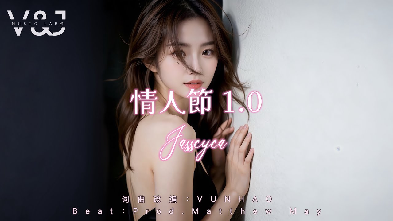 情人节 1.0 - JASSCYCA (Prod.Matthew May)粤语串烧歌曲